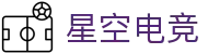 星空电竞(StarSky Sports)官网-电竞媒体与赛事平台